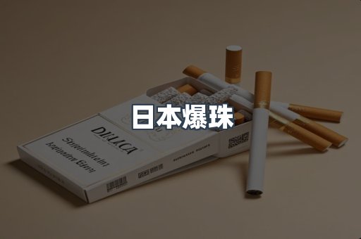 日本爆珠
